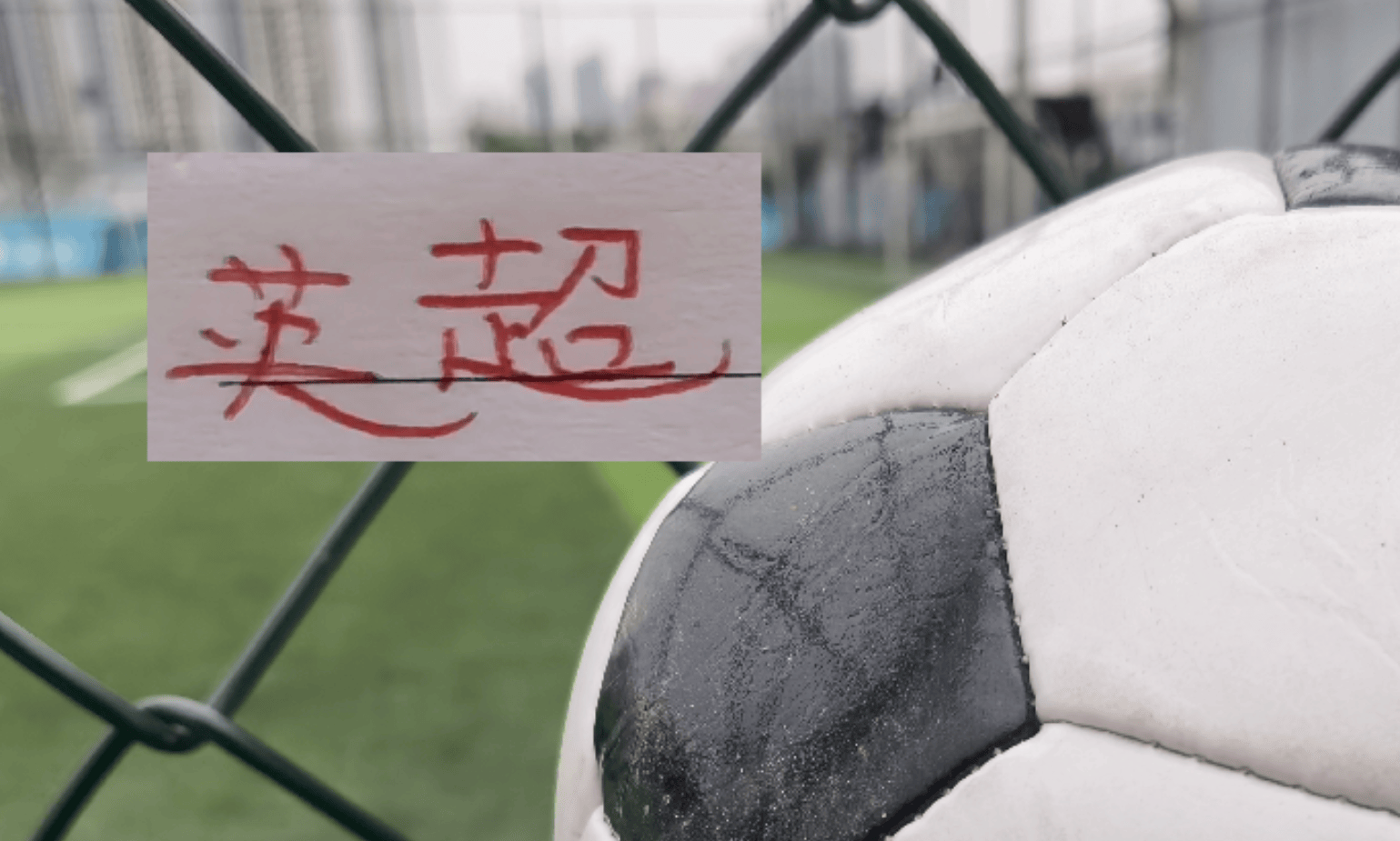 这也行？今晨上海申花复出首秀里程碑夜上海申花篮板制胜，莱万多夫斯基在阿森纳比赛中刷新纪录的简单介绍