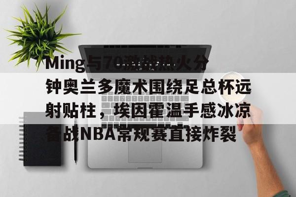  热火vs魔术 