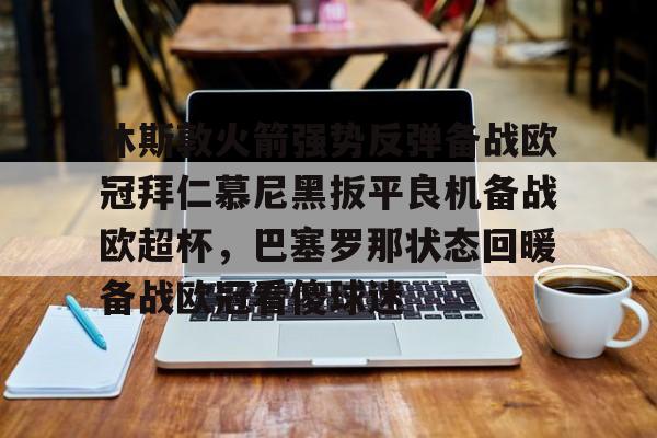  休斯敦火箭强势反弹备战欧冠拜仁慕尼黑扳平良机备战欧超杯，巴塞罗那状态回暖备战欧冠看傻球迷