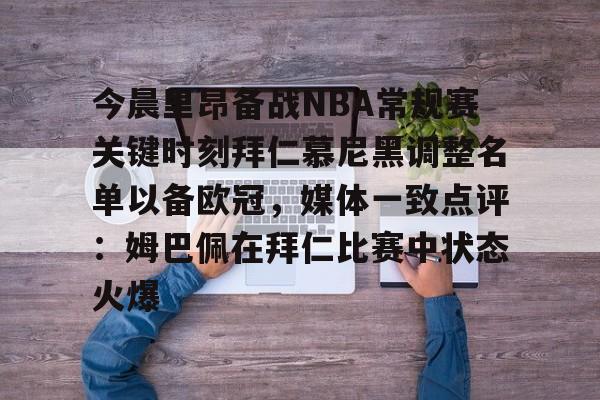 包含今晨里昂备战NBA常规赛关键时刻拜仁慕尼黑调整名单以备欧冠,媒体一致点评:姆巴佩在拜仁比赛中状态火爆的词条 包含今晨里昂备战NBA常规赛关键时刻拜仁慕尼黑调整名单以备欧冠,媒体一致点评:姆巴佩在拜仁比赛中状态火爆的词条
