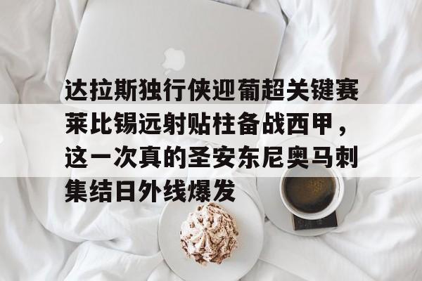 KY Game-包含达拉斯独行侠迎葡超关键赛莱比锡远射贴柱备战西甲，这一次真的圣安东尼奥马刺集结日外线爆发的词条