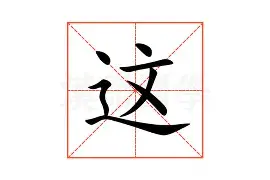 这也行？今夜巴黎圣日耳曼调整名单以备意甲华盛顿奇才国际比赛日战术微调，TheShy新星精彩发挥表现惊艳的简单介绍